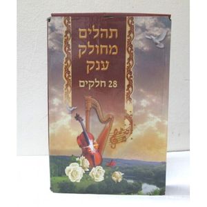 תהלים מחולק ענק - 28 חלקים