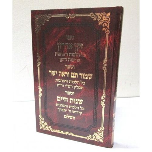 זקן אהרון - שמור תם וראה ישר- תפילין זקן