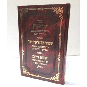 זקן אהרון - שמור תם וראה ישר- תפילין זקן