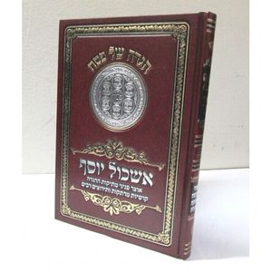 הגדה של פסח - אשכול יוסף