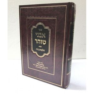 אבני טוהר - נידה