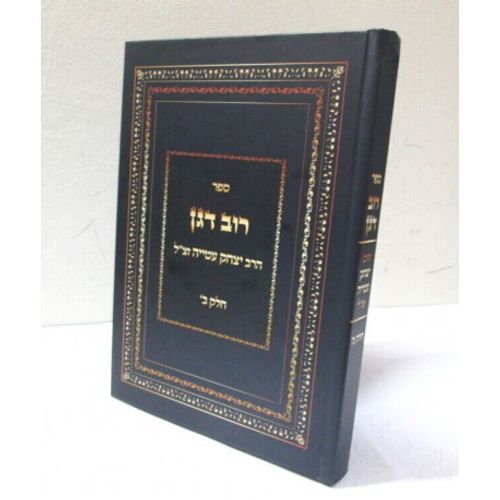 רוב דגן חלק ב'