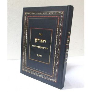רוב דגן חלק ב