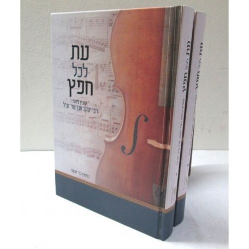 עת לכל חפץ פיוטים ב