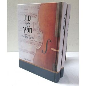 עת לכל חפץ פיוטים ב"כ