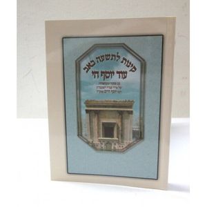 קינות לתשעה באב - עוד יוסף חי