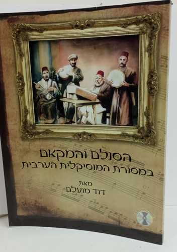 הסולם והמקאם