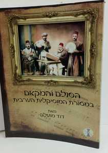 הסולם והמקאם