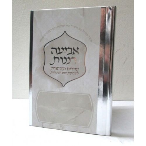 אביעה רננות מהודר - שירים ובקשות