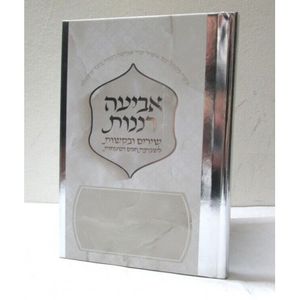 אביעה רננות מהודר - שירים ובקשות