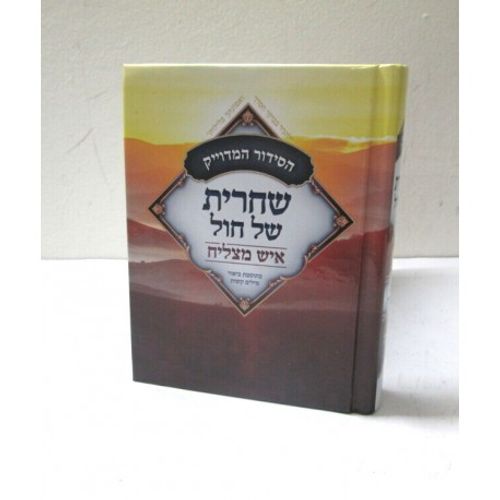 סידור שחרית חול קטן