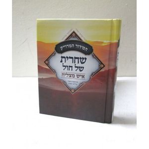 סידור שחרית חול קטן