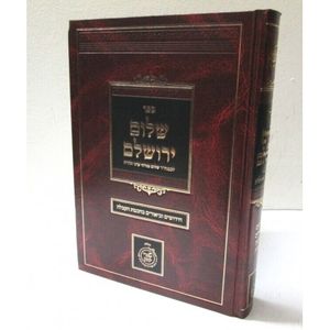 שלום ירושלים