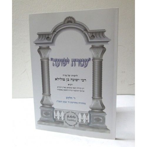 עטרת ישועה