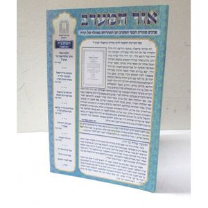 אור המערב חוברת כ"ח - בני יששכר