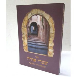 שערי אורה - זוהר הישועה