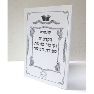 הקדמות וקיצור כוונות ספירת העומר