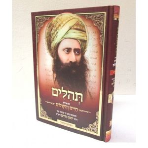 חיים והשלום - תהלים