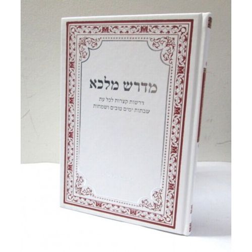 מדרש מלכא