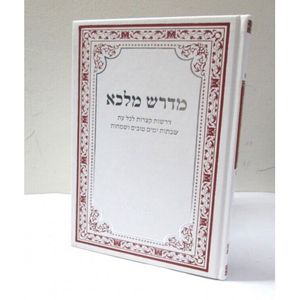 מדרש מלכא