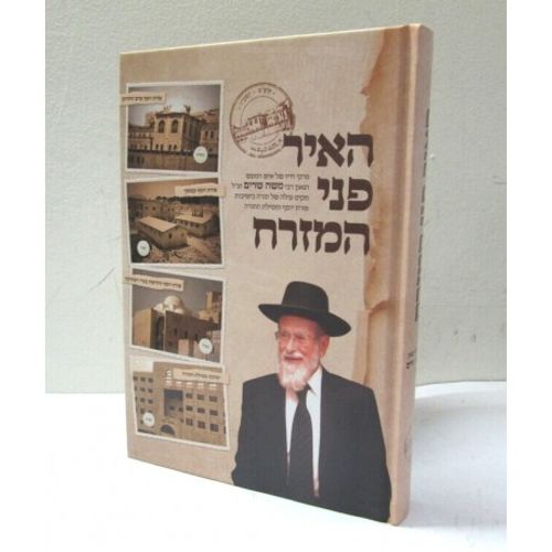 האיר פני המזרח