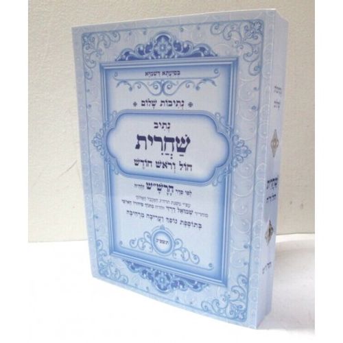 נתיבות שלום - שחרית חול וראש חודש