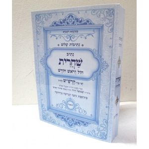 נתיבות שלום - שחרית חול וראש חודש