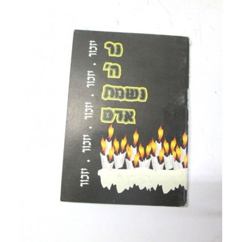 נר ה' נשמת אדם - סדר אזכרה