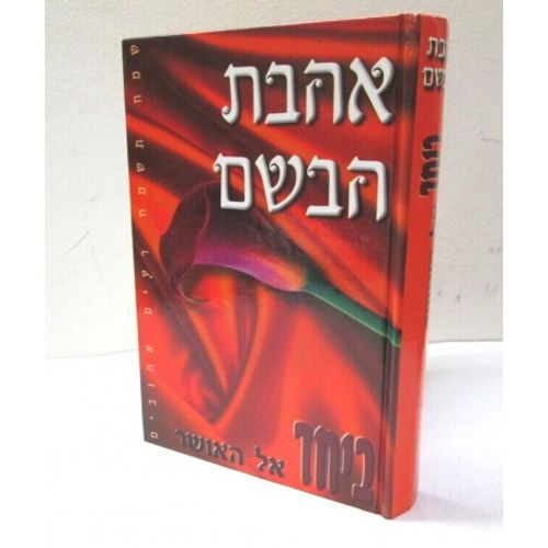 אהבת הבשם - ביחד אל האושר