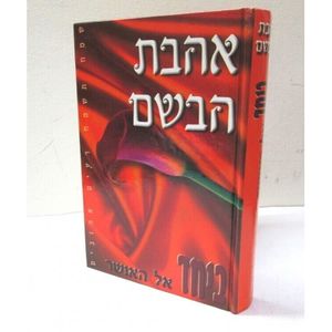 אהבת הבשם - ביחד אל האושר