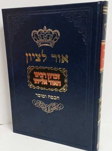 אור לציון - חכמה ומוסר ב' - זכרון רב אליהו