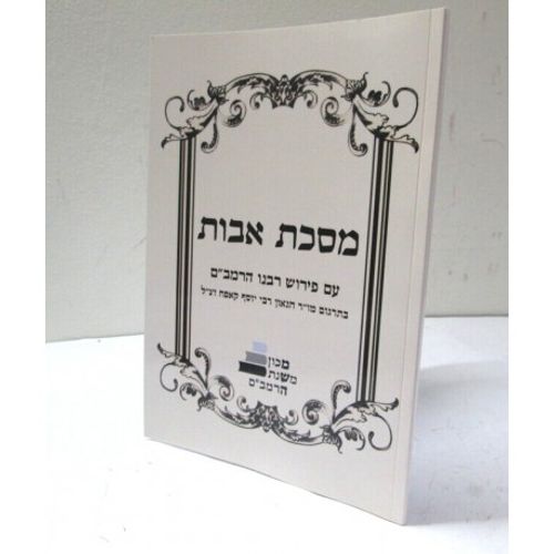 מסכת אבות - פירוש הרמב