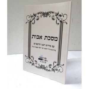 מסכת אבות - פירוש הרמב"ם