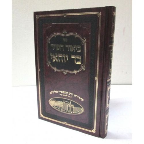 ביאור השיר בר יוחאי