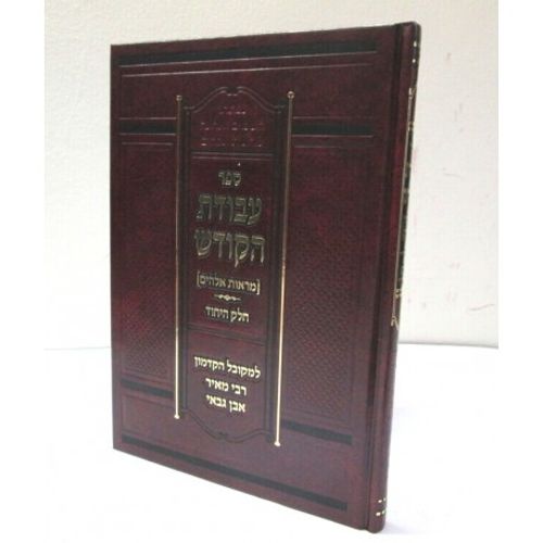 עבודת הקודש - חלק היחוד