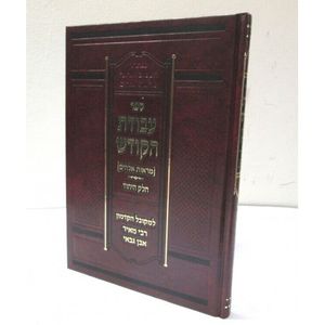 עבודת הקודש - חלק היחוד