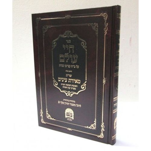 חיי עולם - מ