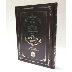 חיי עולם - מ"ח קנייני התורה