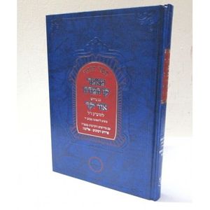 מאמר קו המדה - אור יקר