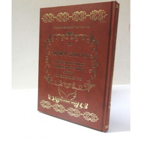 כור הזהב לישראל - חכמי תימן