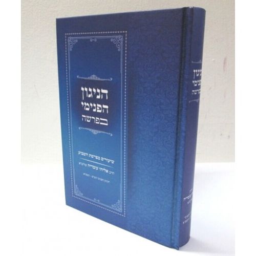 הניגון הפנימי בפרשה