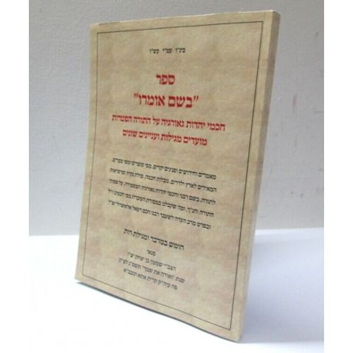 בשם אומרו - במדבר מגילת רות