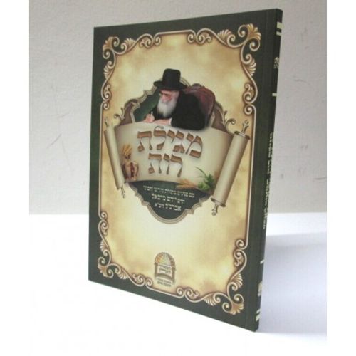 מגילת רות - המאיר לארץ