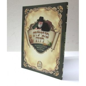 מגילת רות - המאיר לארץ