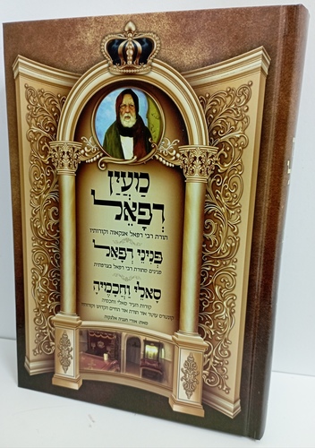מעין רפאל - סאלי וחכמיה