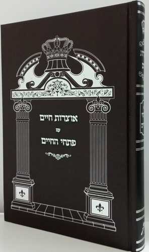 אוצרות חיים - פתחי חיים - חדש