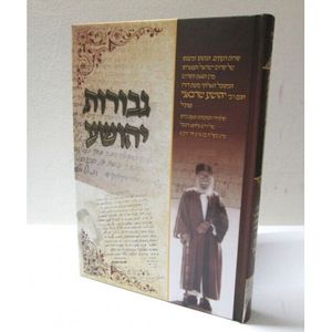 גבורות יהושע
