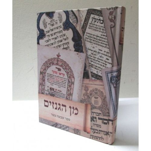 מן הגנזים - ספר שבעה עשר