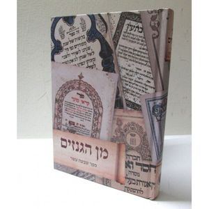 מן הגנזים - ספר שבעה עשר