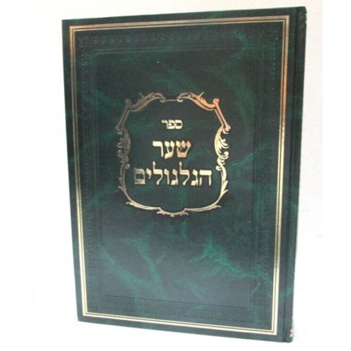 שער הגלגולים - הארת מרדכי
